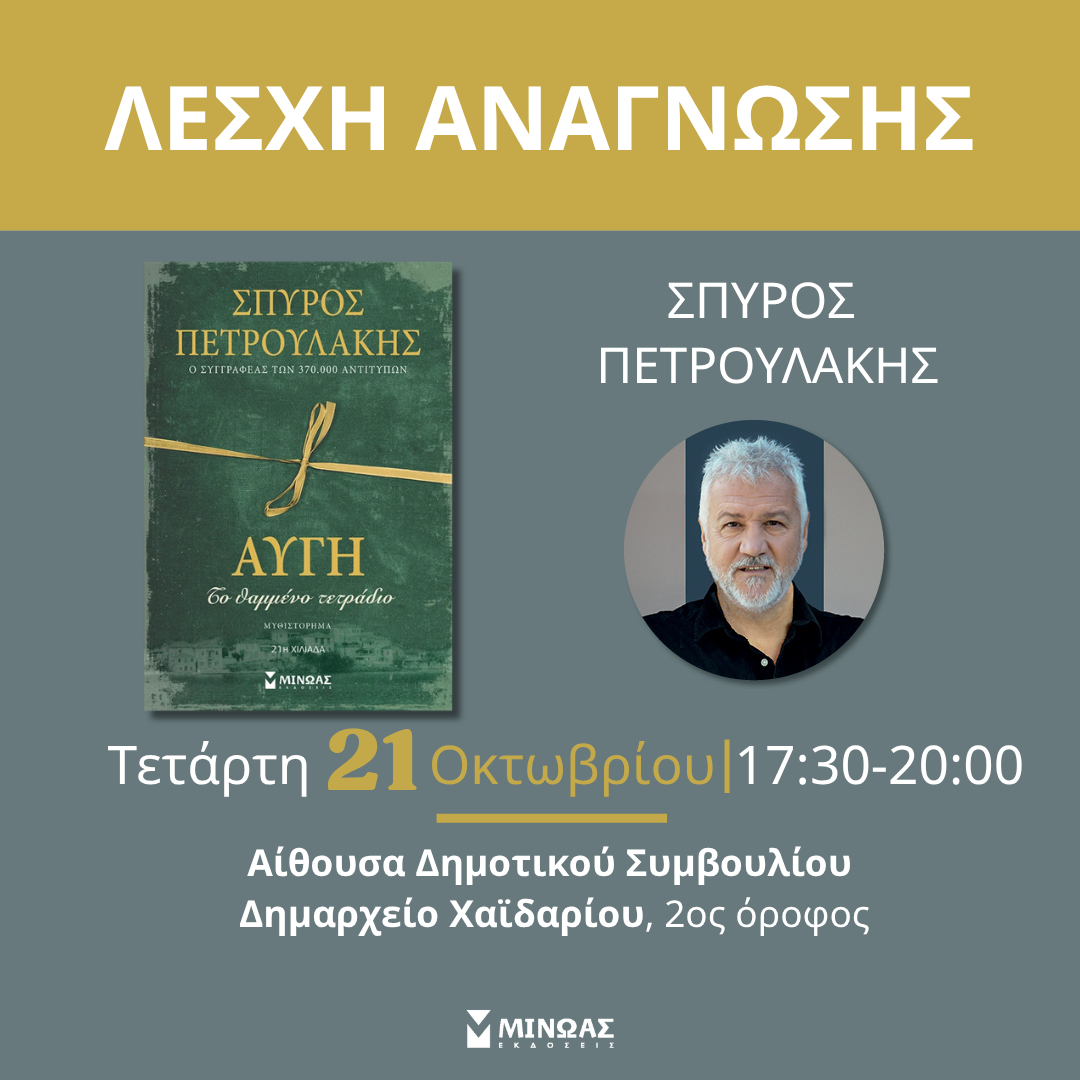Ο ΣΠΥΡΟΣ ΠΕΤΡΟΥΛΑΚΗΣ ΣΤΟ ΧΑΪΔΑΡΙ!